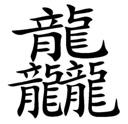 筆畫最多的字是什麼字